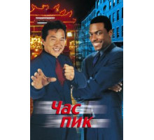 Час пик (1998)