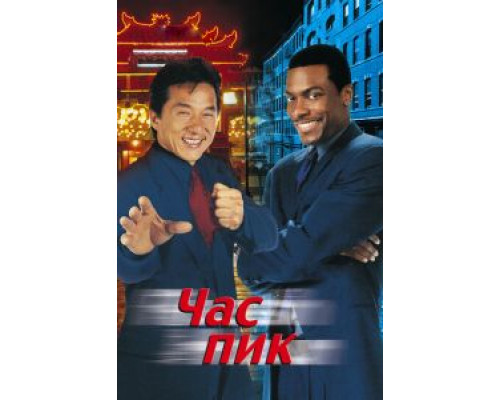 Час пик  (фильм 1998) смотреть онлайн
