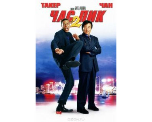 Час пик 2  (фильм 2001) смотреть онлайн
