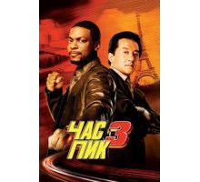 Час пик 3 (2007)