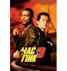 Час пик 3 (2007)