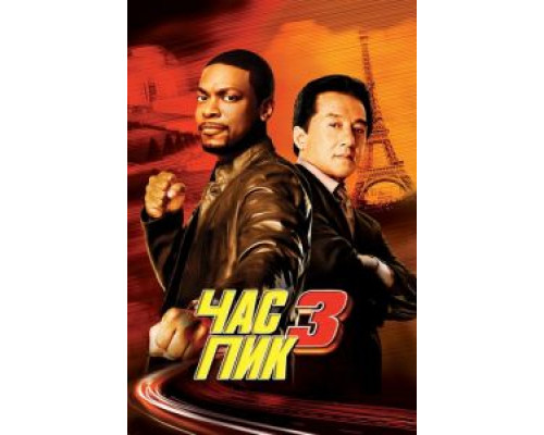 Час пик 3  (фильм 2007) смотреть онлайн