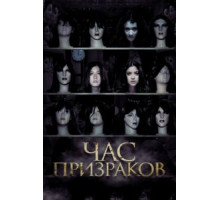 Час призраков (2012)