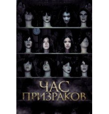 Час призраков (2012)