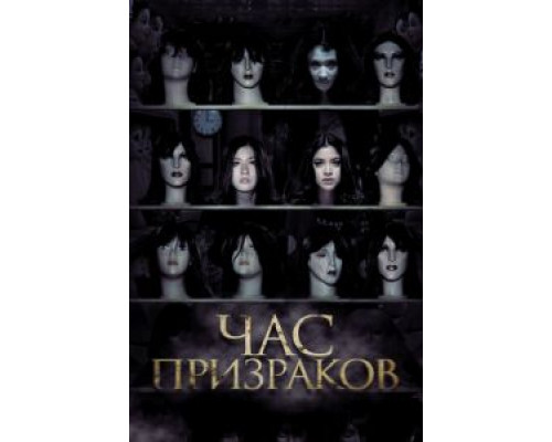 Час призраков  (фильм 2012) смотреть онлайн