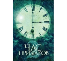 Час призраков 2 (2014)