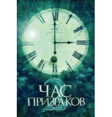 Час призраков 2 (2014)
