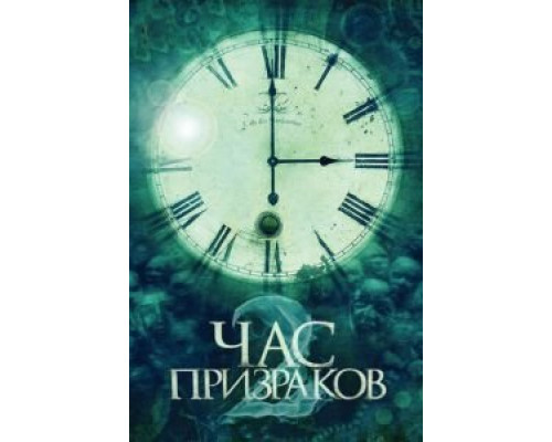 Час призраков 2  (фильм 2014) смотреть онлайн