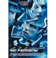 Час расплаты (2003)