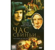 Час свиньи (1993)