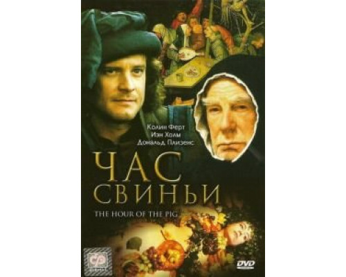 Час свиньи  (фильм 1993) смотреть онлайн