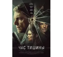 Час тишины (2024)