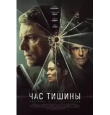 Час тишины (2024)