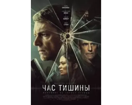 Час тишины  (фильм 2024) смотреть онлайн