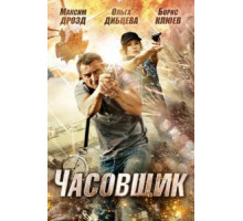Часовщик (2012)
