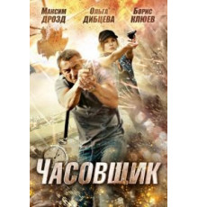 Часовщик (2012)