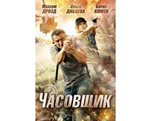 Часовщик  (фильм 2012) смотреть онлайн