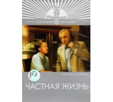 Частная жизнь (1982)