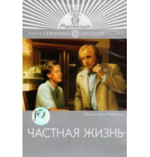 Частная жизнь (1982)