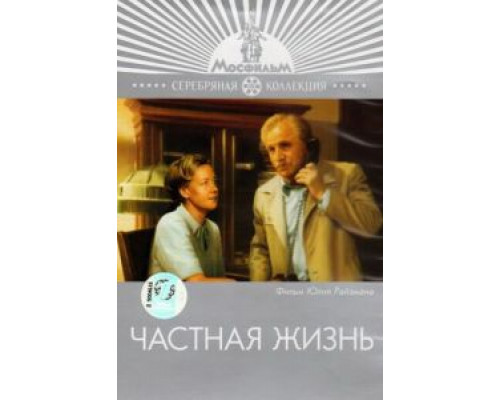 Частная жизнь  (фильм 1982) смотреть онлайн