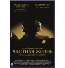 Частная жизнь (2001)