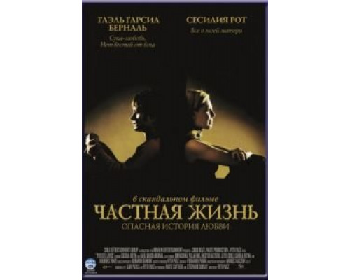 Частная жизнь  (фильм 2001) смотреть онлайн