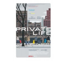Частная жизнь (2018)
