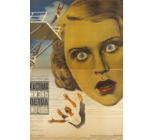 Частная жизнь Петра Виноградова (1934)