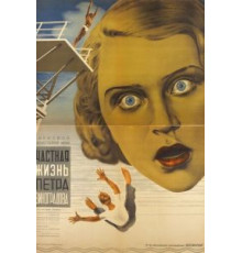 Частная жизнь Петра Виноградова (1934)