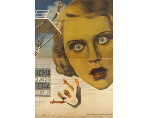 Частная жизнь Петра Виноградова  (фильм 1934) смотреть онлайн