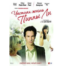 Частная жизнь Пиппы Ли (2009)