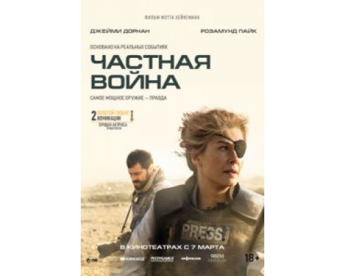 Частная война  (фильм 2018) смотреть онлайн
