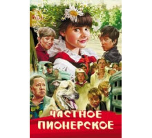 Частное пионерское (2013)