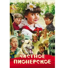Частное пионерское (2013)