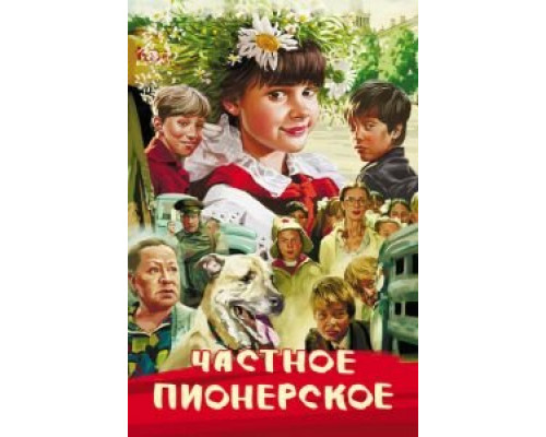 Частное пионерское  (фильм 2013) смотреть онлайн