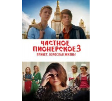 Частное пионерское 3. Привет, взрослая жизнь! (2017)