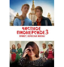 Частное пионерское 3. Привет, взрослая жизнь! (2017)
