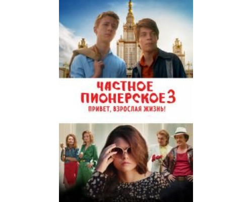 Частное пионерское 3. Привет, взрослая жизнь!  (фильм 2017) смотреть онлайн