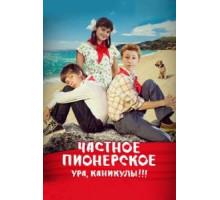 Частное пионерское. Ура, каникулы!!! (2015)