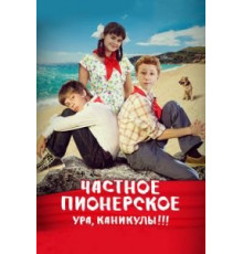 Частное пионерское. Ура, каникулы!!! (2015)