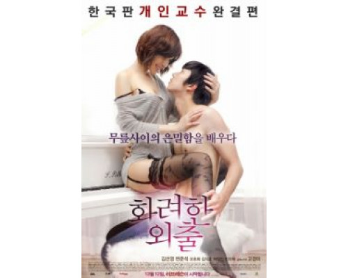 Частные уроки  (фильм 2013) смотреть онлайн