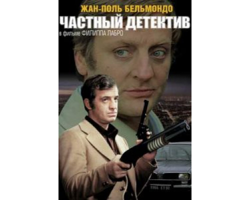 Частный детектив  (фильм 1976) смотреть онлайн