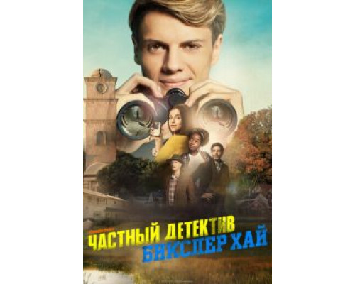 Частный детектив Бикслер Хай  (фильм 2019) смотреть онлайн