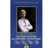 Частный детектив, или Операция «Кооперация» (1989)