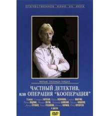Частный детектив, или Операция «Кооперация» (1989)