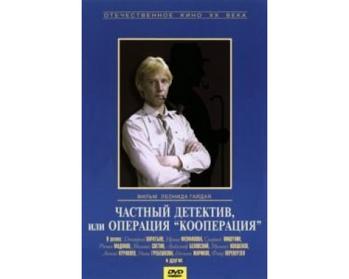 Частный детектив, или Операция «Кооперация»  (фильм 1989) смотреть онлайн