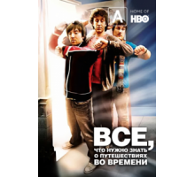 Часто задаваемые вопросы о путешествиях во времени (2009)