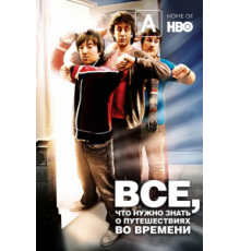 Часто задаваемые вопросы о путешествиях во времени (2009)