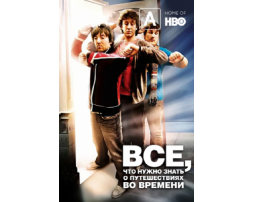 Часто задаваемые вопросы о путешествиях во времени  (фильм 2009) смотреть онлайн