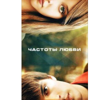 Частоты любви (2013)